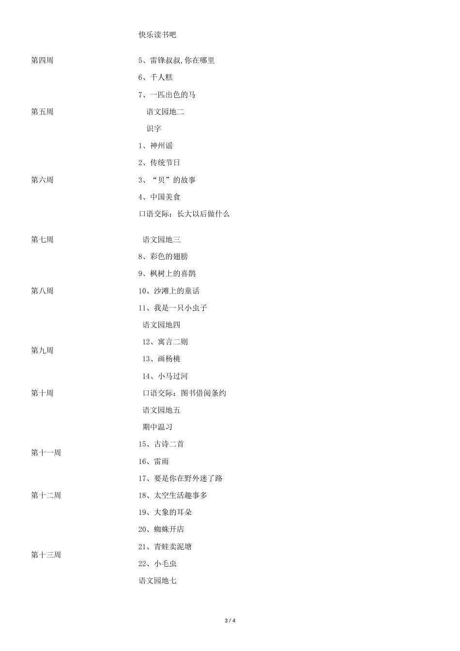 部编版二年级下册语文教学计划[共4页]_第3页