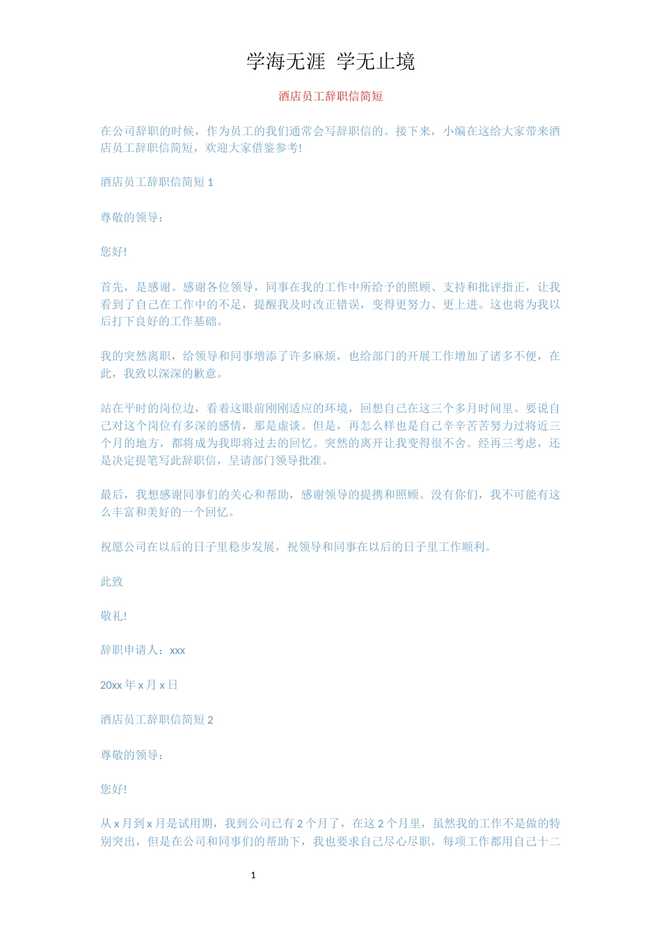 酒店员工辞职信简短[共4页]_第1页
