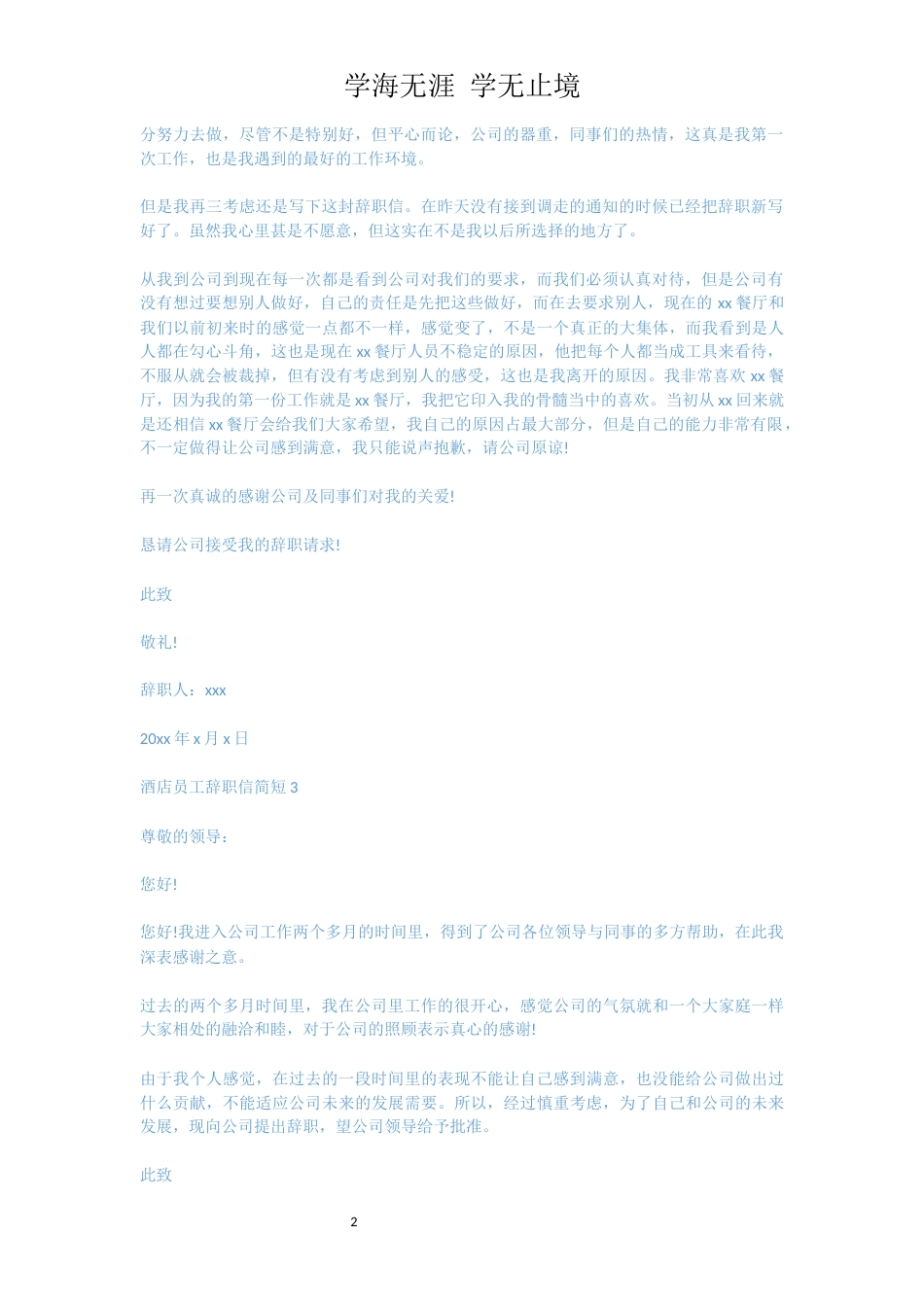 酒店员工辞职信简短[共4页]_第2页