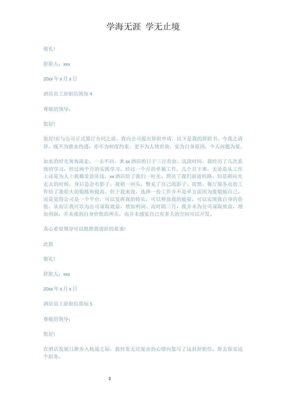 酒店员工辞职信简短[共4页]_第3页