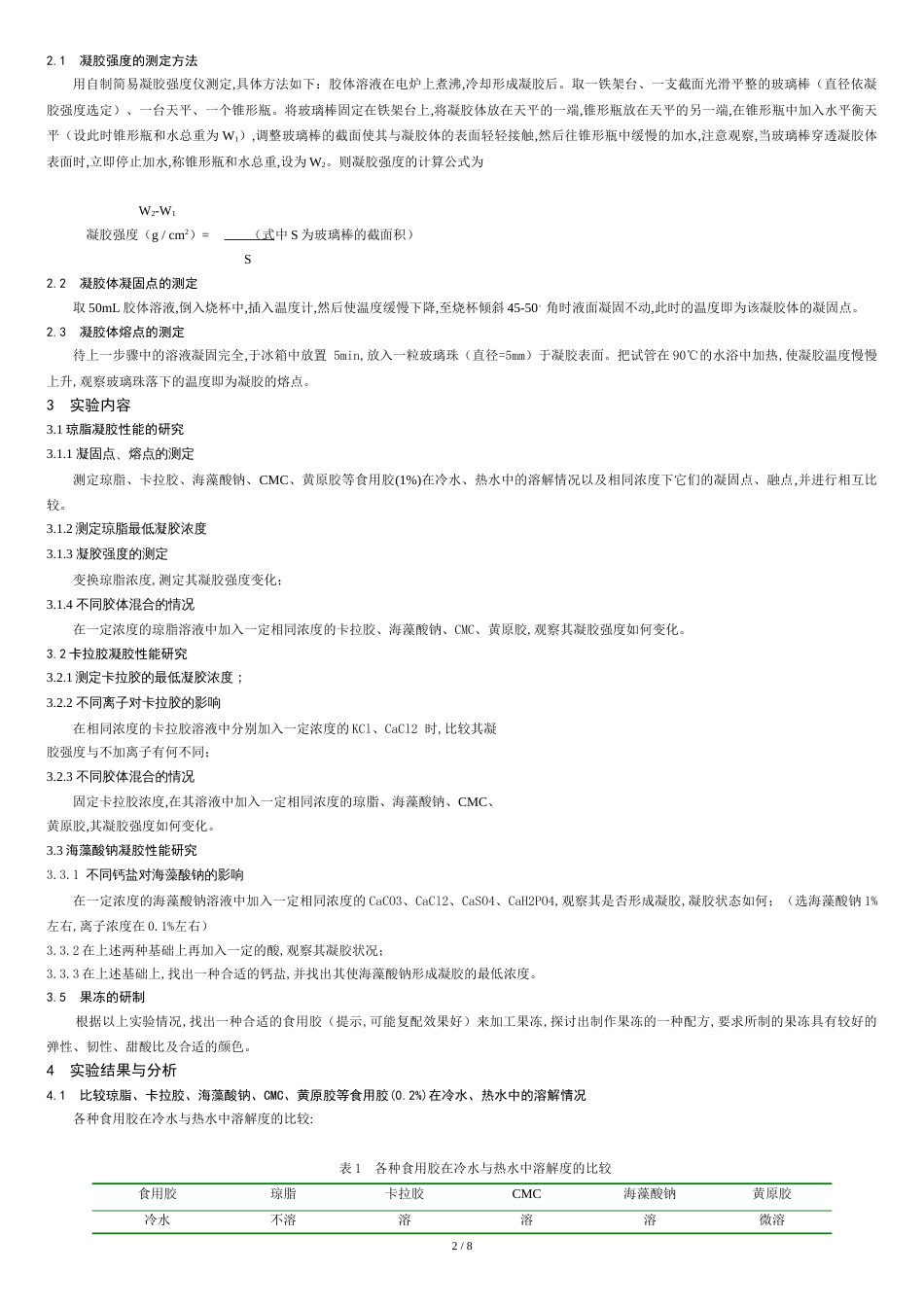 食用胶凝胶特性的研究及果冻的制作综合实验_第2页