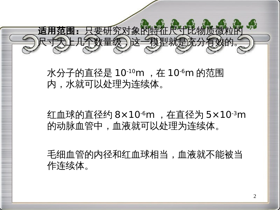 连续介质力学-第2章-四川大学_第2页