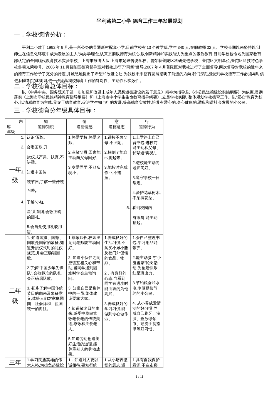 平利路第二小学-德育工作三年发展规划_第1页