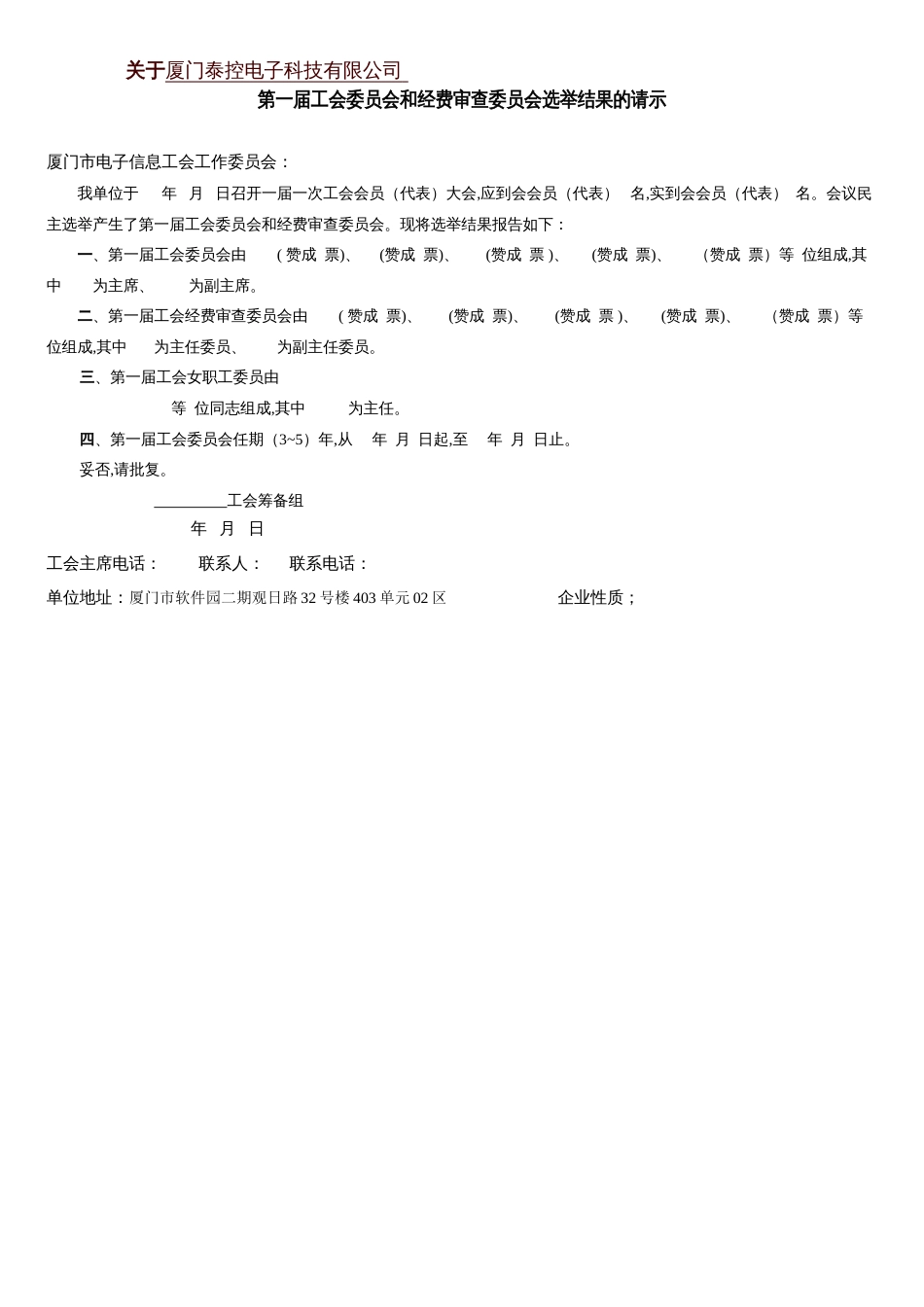 基层第一届工会委员会选举结果的请示[共6页]_第1页