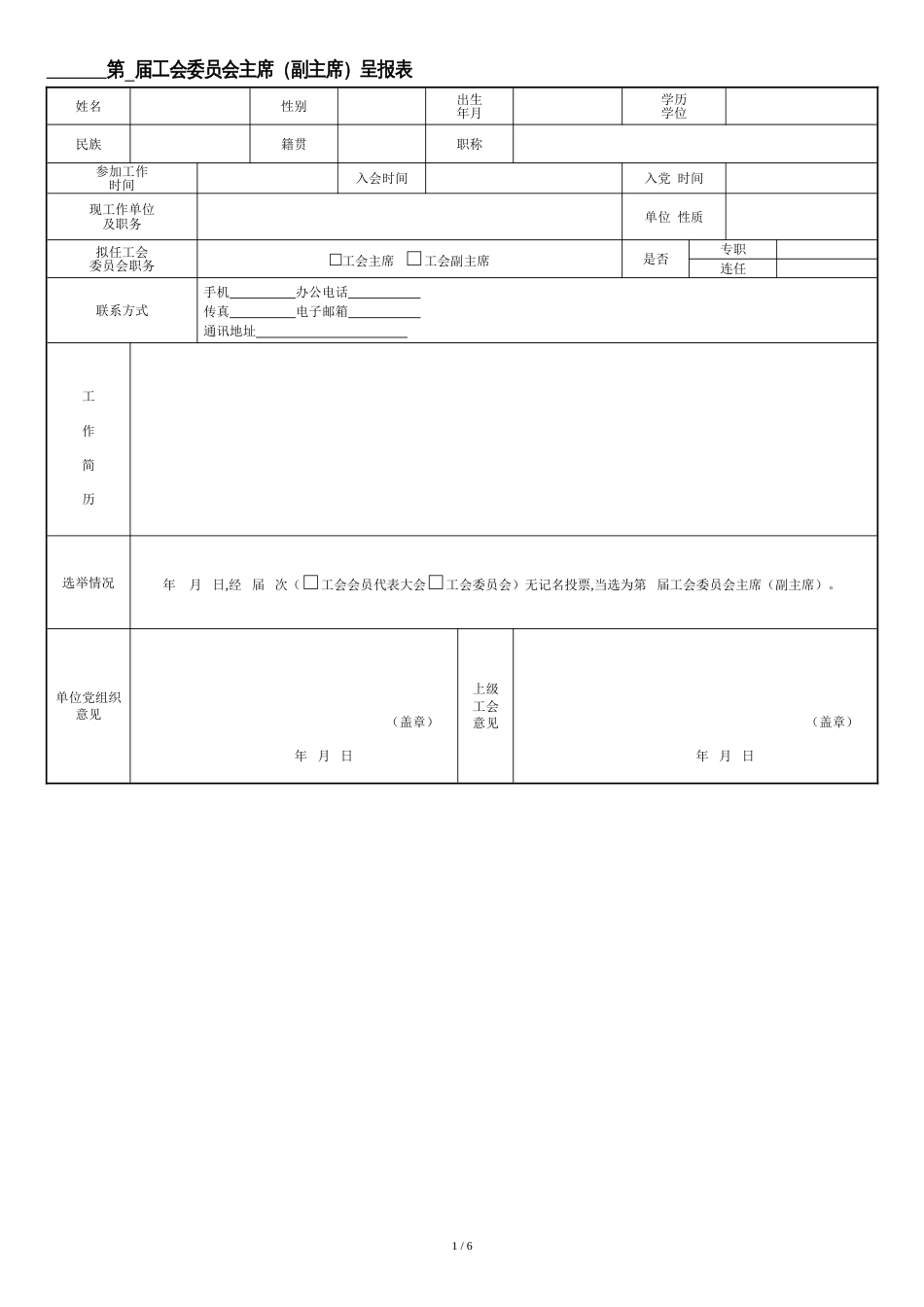 基层第一届工会委员会选举结果的请示[共6页]_第2页