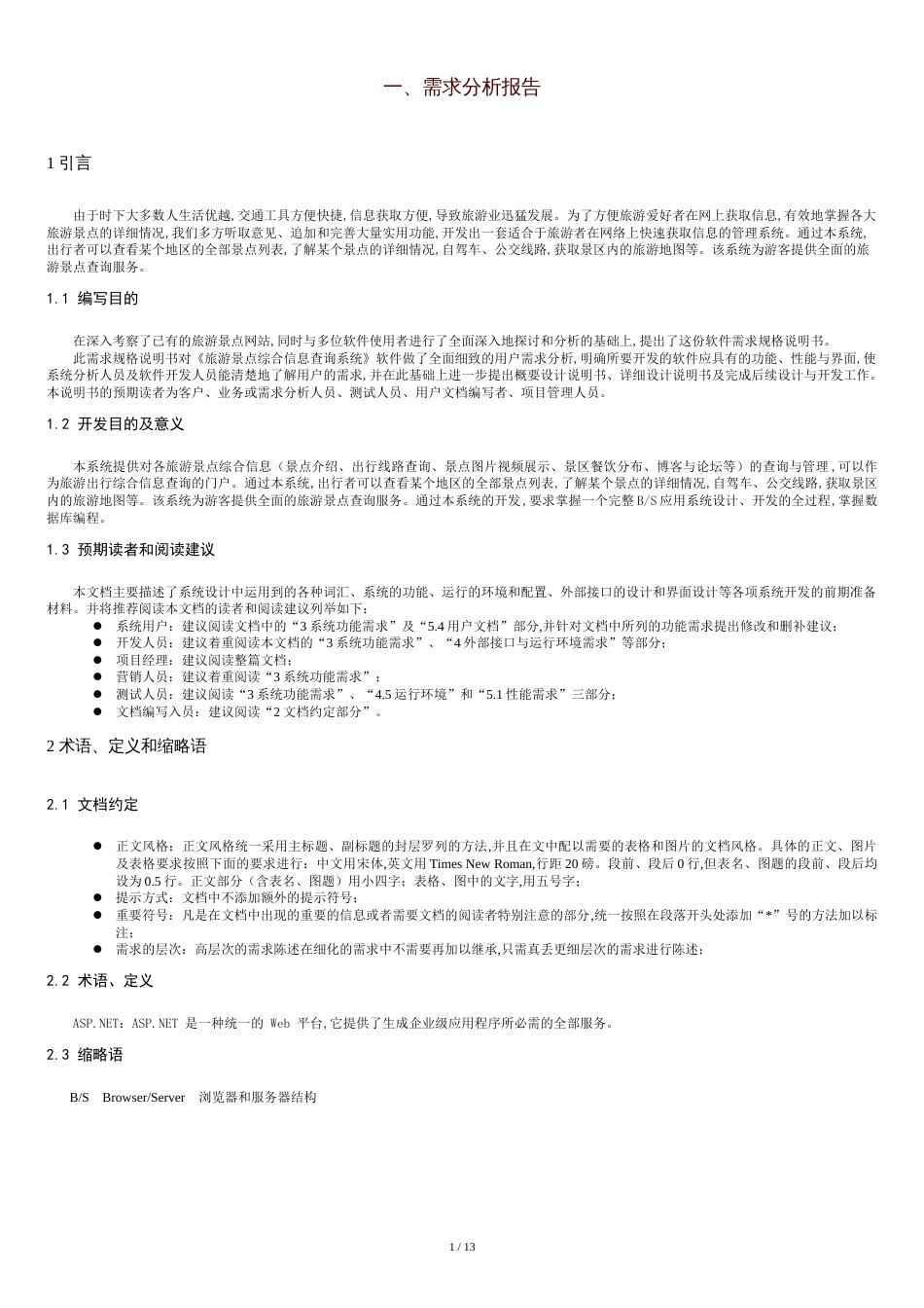 旅游网站需求分析报告[共13页]_第1页