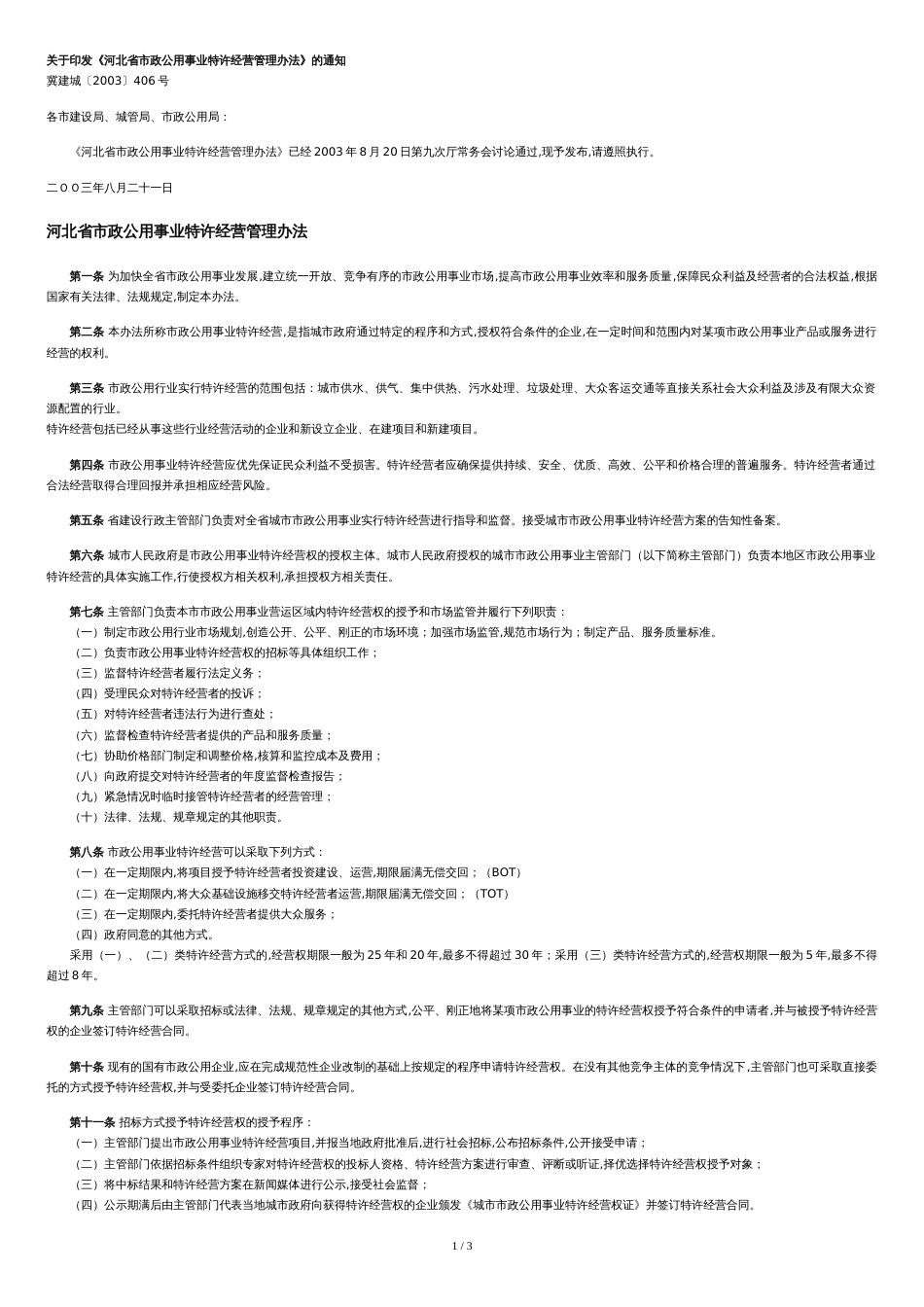 河北省市政公用事业特许经营管理办法[共3页]_第1页