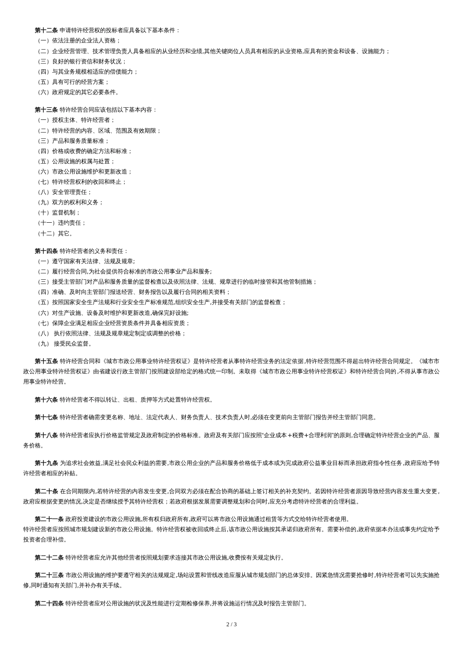 河北省市政公用事业特许经营管理办法[共3页]_第2页