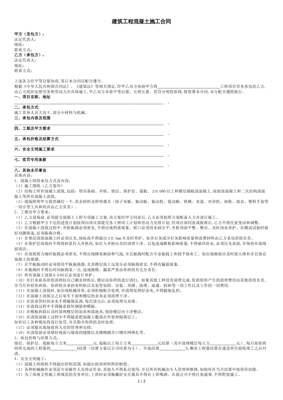 建筑工程混凝土施工合同协议范本[共3页]_第1页