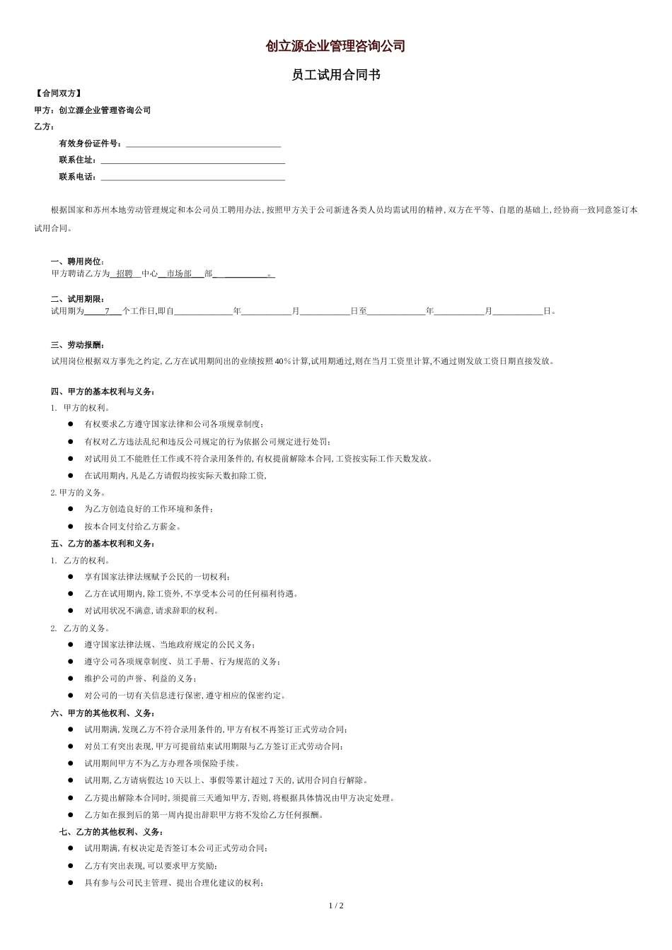 电子商务员工试用合同书[共2页]_第1页