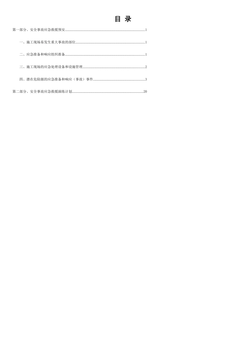 安全事故应急救援预案及演练计划[共18页]_第1页