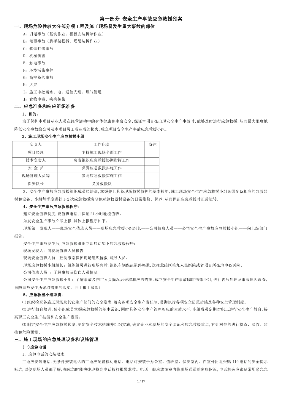 安全事故应急救援预案及演练计划[共18页]_第2页