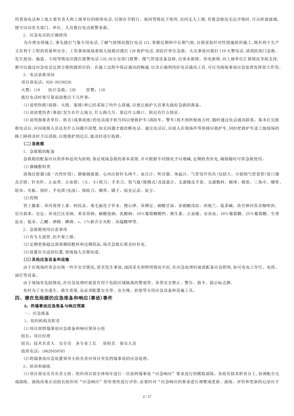 安全事故应急救援预案及演练计划[共18页]_第3页