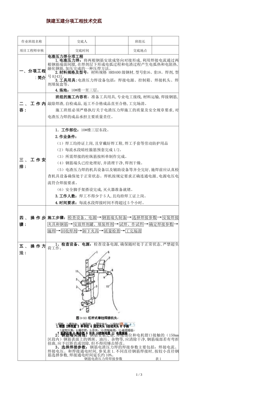 电渣压力焊技术交底[共4页]_第1页