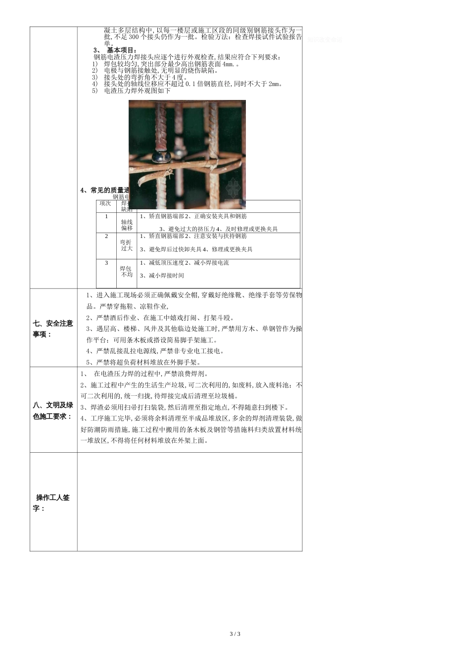 电渣压力焊技术交底[共4页]_第3页