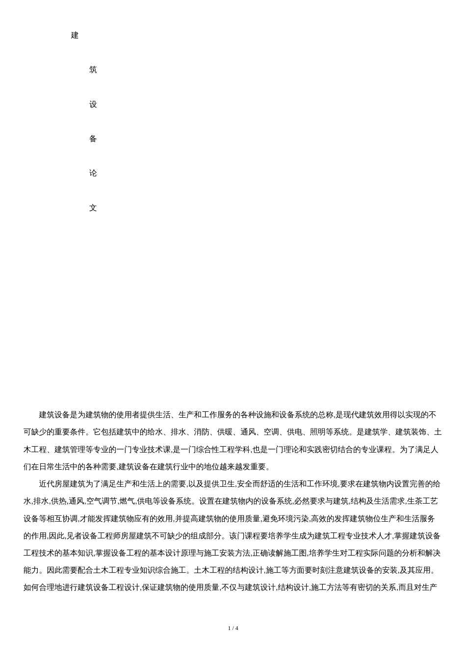建筑设备论文2000字[共4页]_第1页