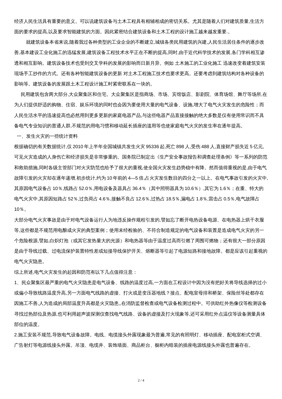 建筑设备论文2000字[共4页]_第2页