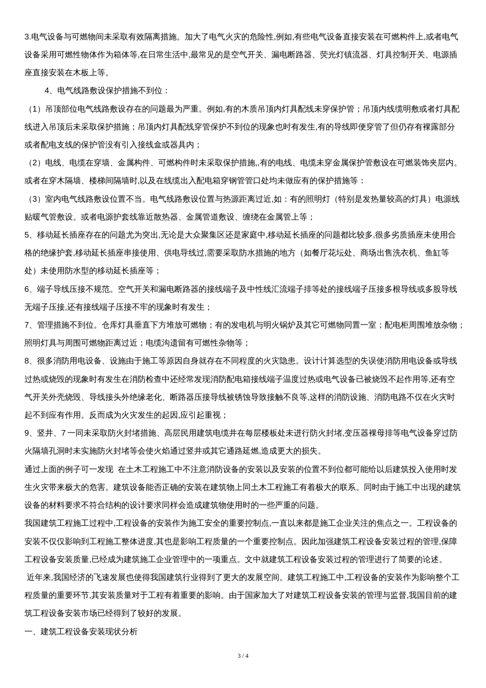建筑设备论文2000字[共4页]_第3页