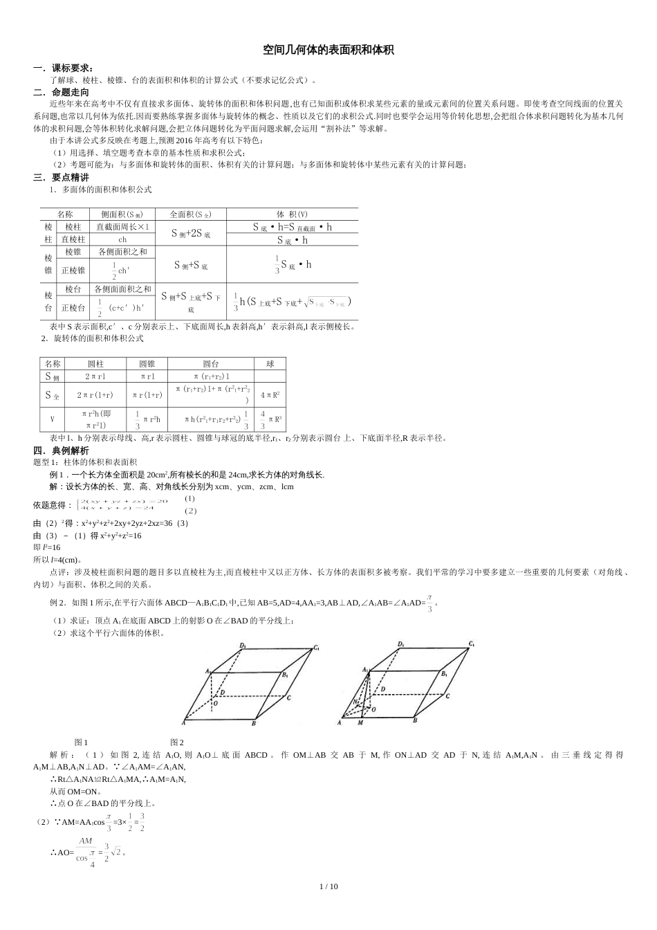 空间几何体的表面积和体积经典例题(教师讲义打印一份)[共11页]_第1页