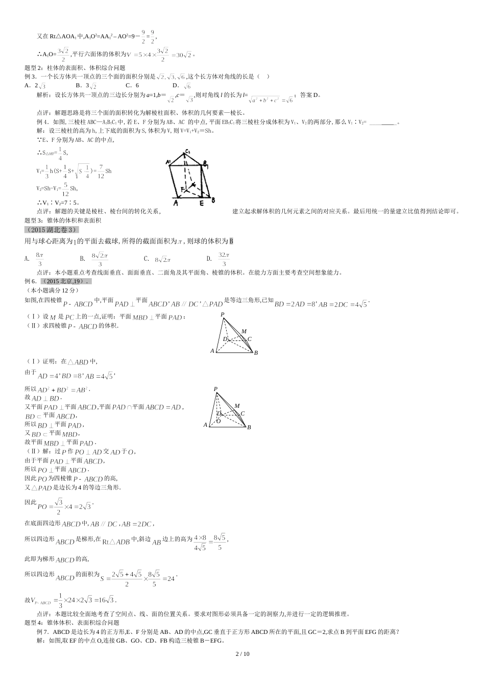 空间几何体的表面积和体积经典例题(教师讲义打印一份)[共11页]_第2页