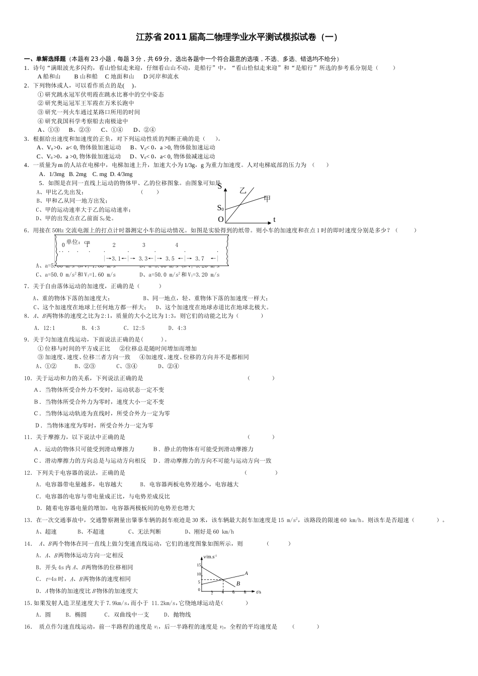 江苏省2011届高二物理学业水平测试模拟试卷(一)_第1页