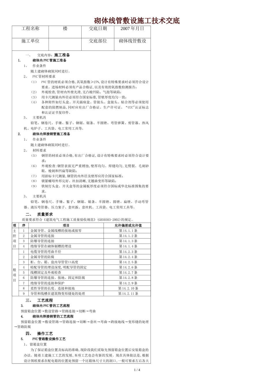 砌体线管敷设施工技术交底[共3页]_第1页