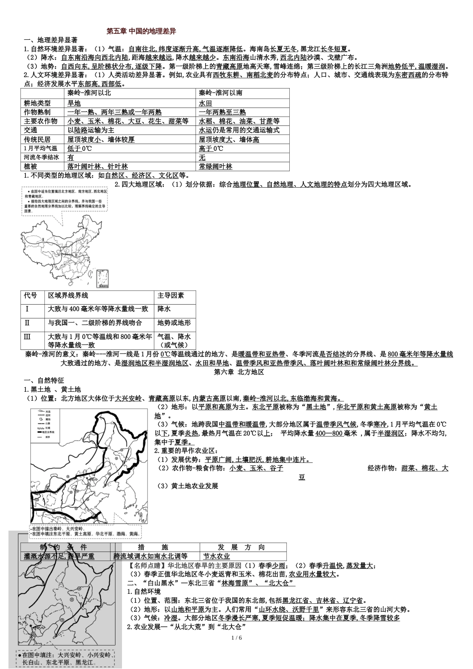 第五章-中国的地理差异_第1页