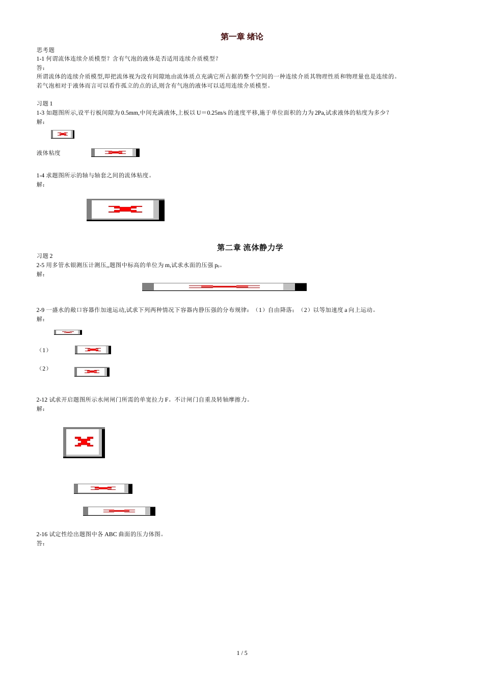 流体力学作业题库及答案[共6页]_第1页