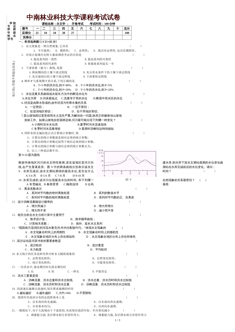 水文学试卷[共3页]_第1页