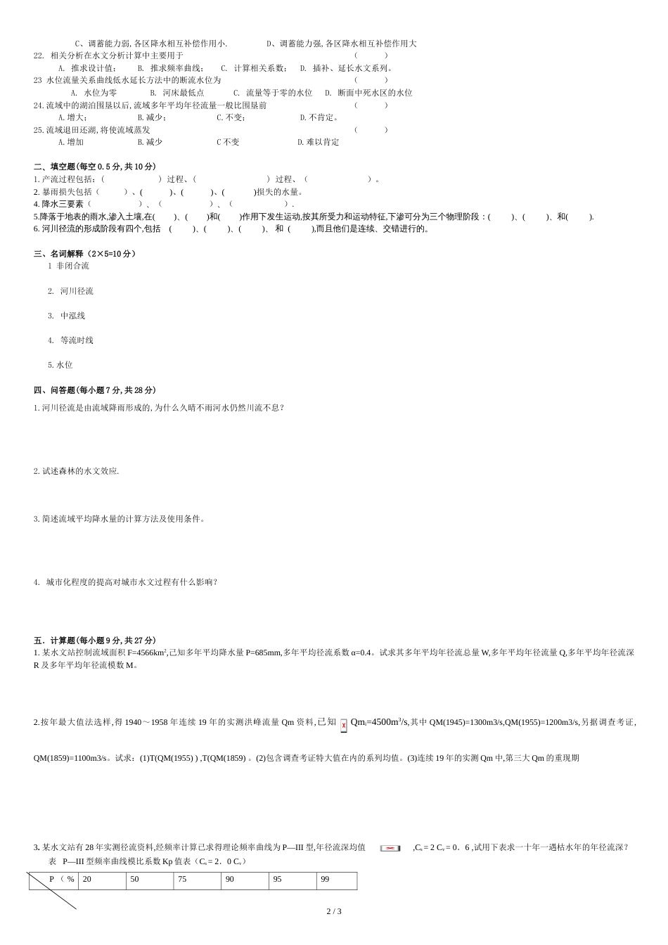 水文学试卷[共3页]_第2页