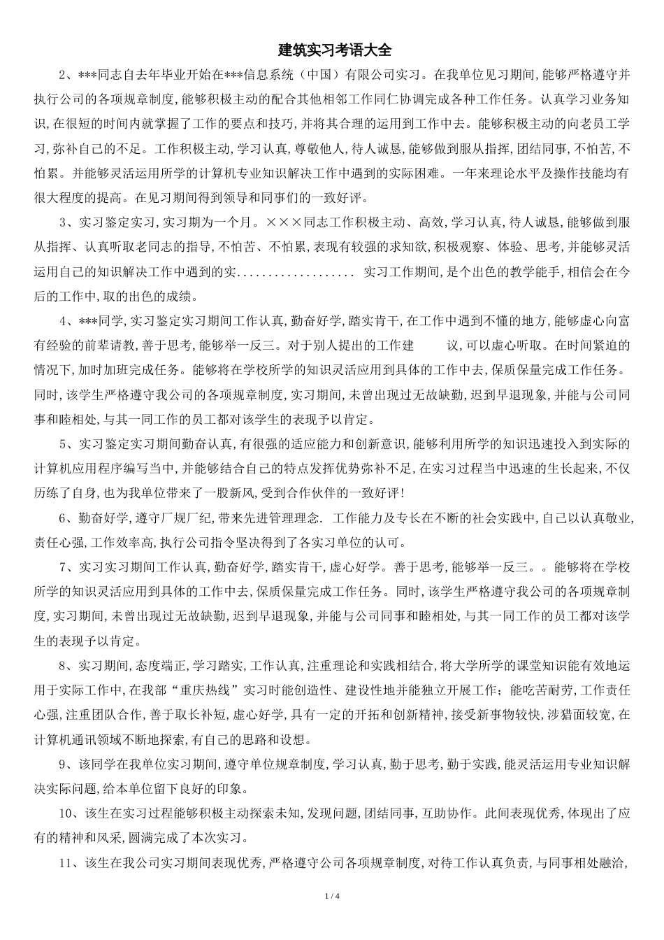 建筑实习评语大全[共5页]_第1页