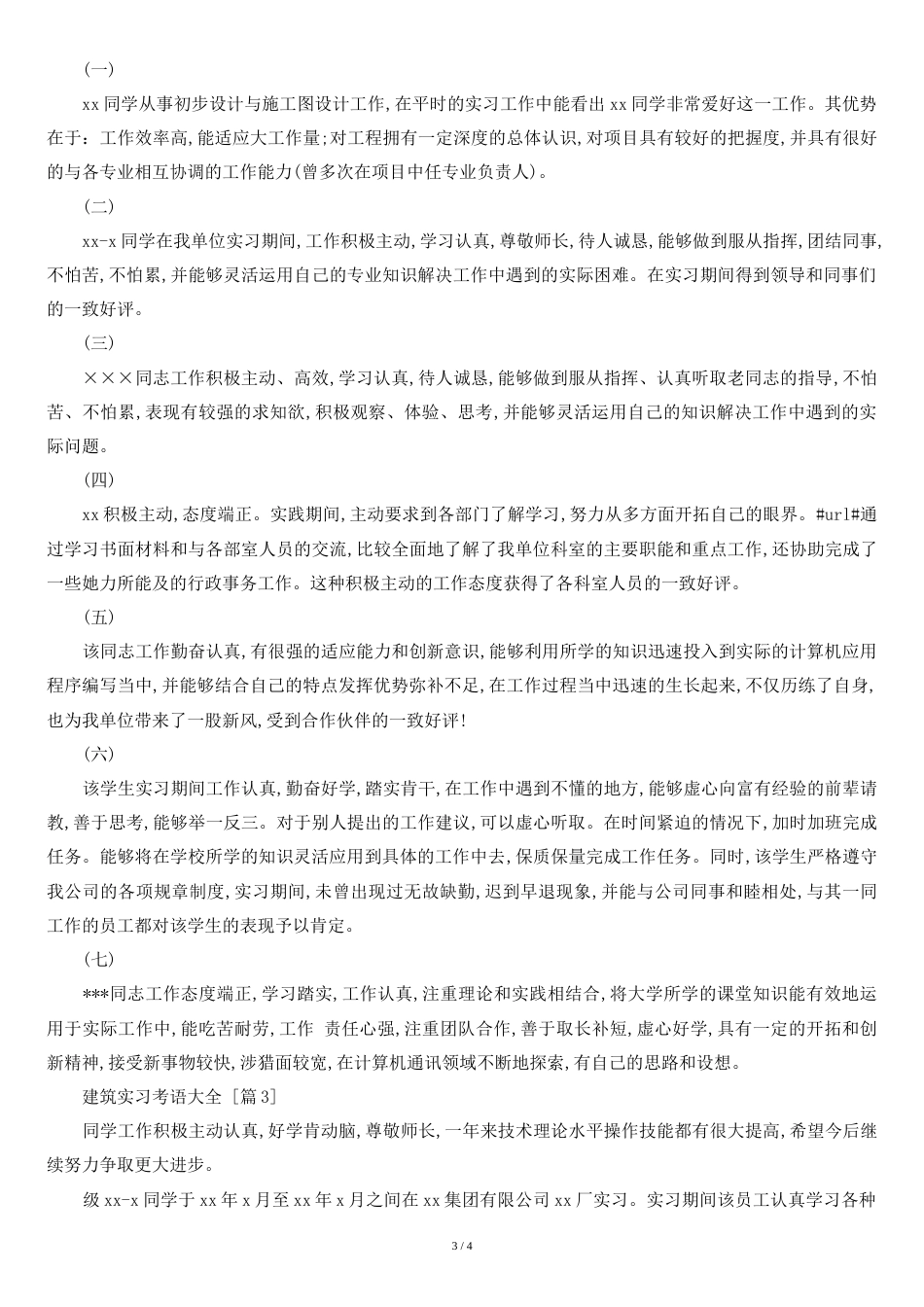 建筑实习评语大全[共5页]_第3页