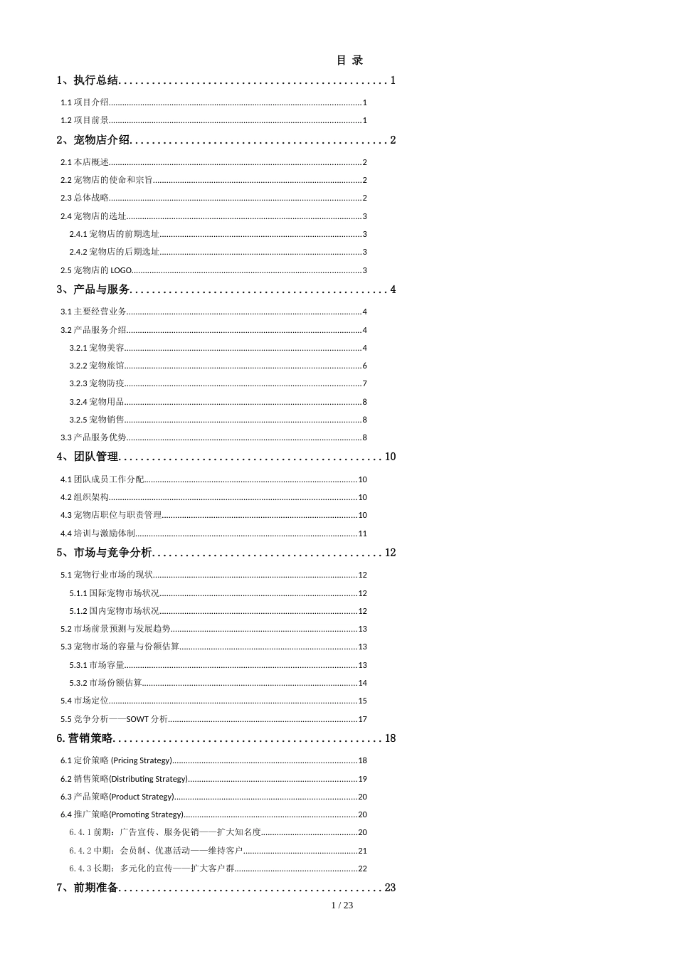 宠物店创业计划书[共23页]_第2页