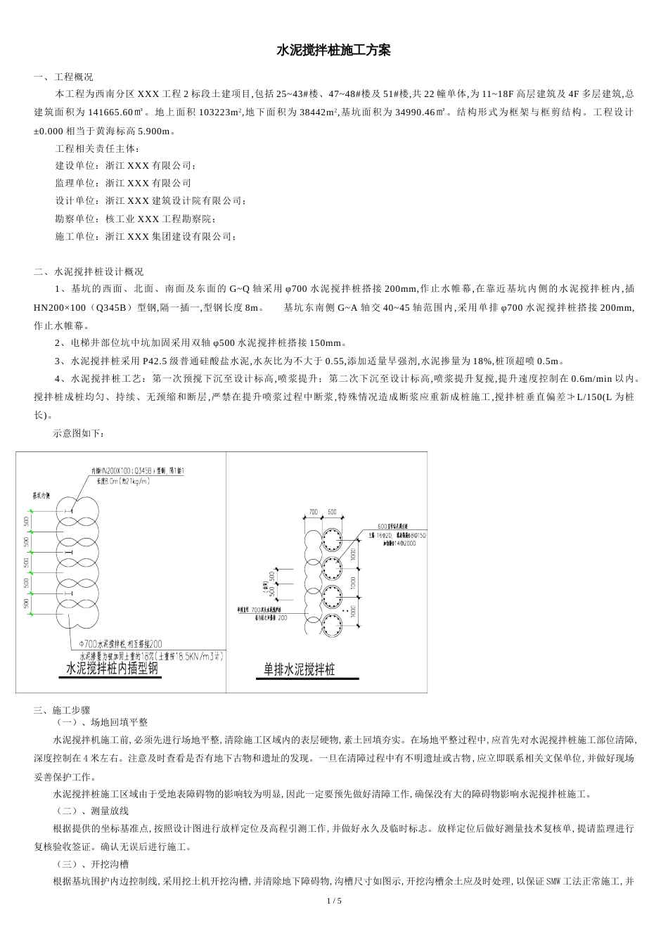 水泥搅拌桩(内插型钢)施工方案分析_第1页