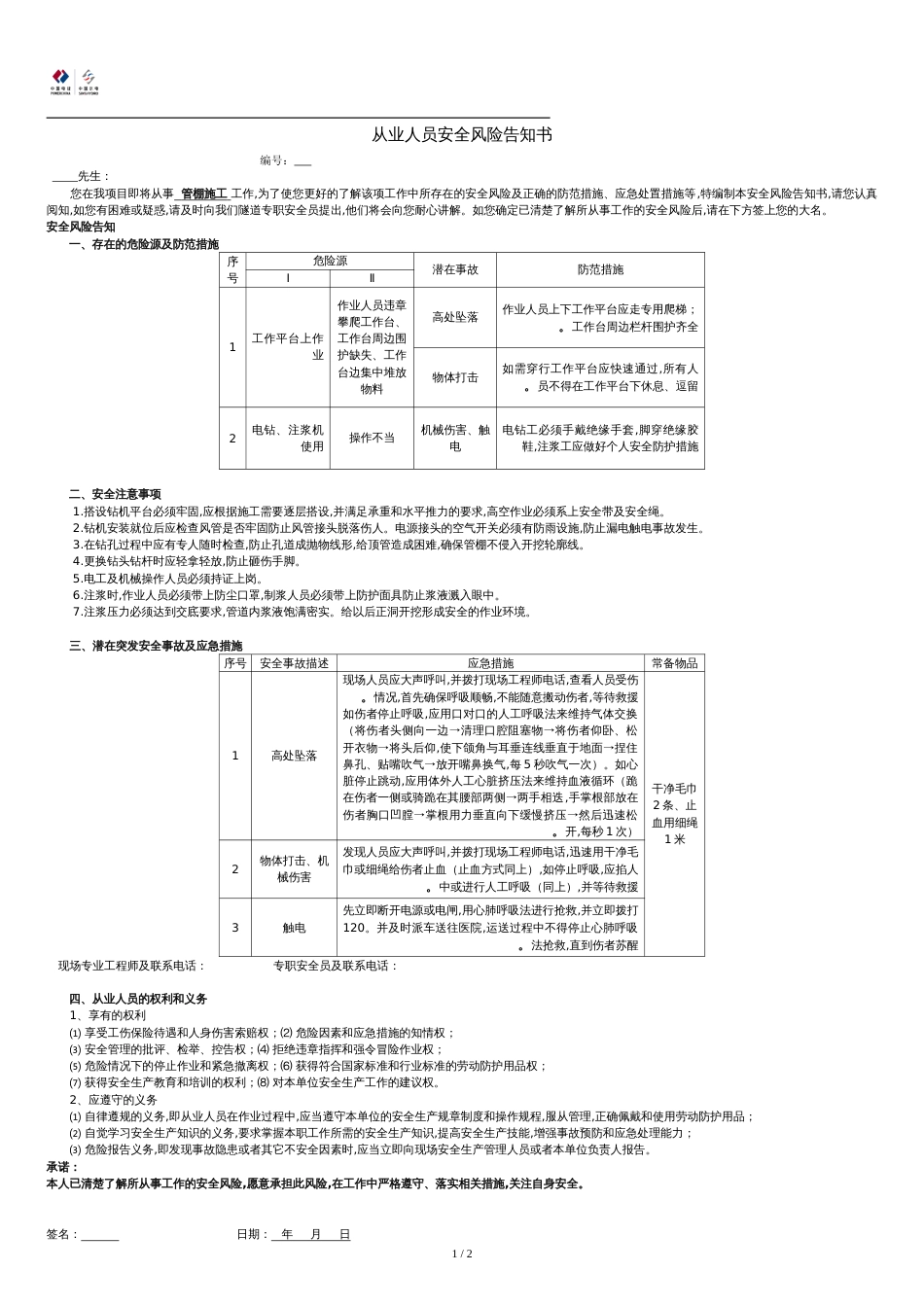 管棚施工从业人员风险告知书[共2页]_第1页