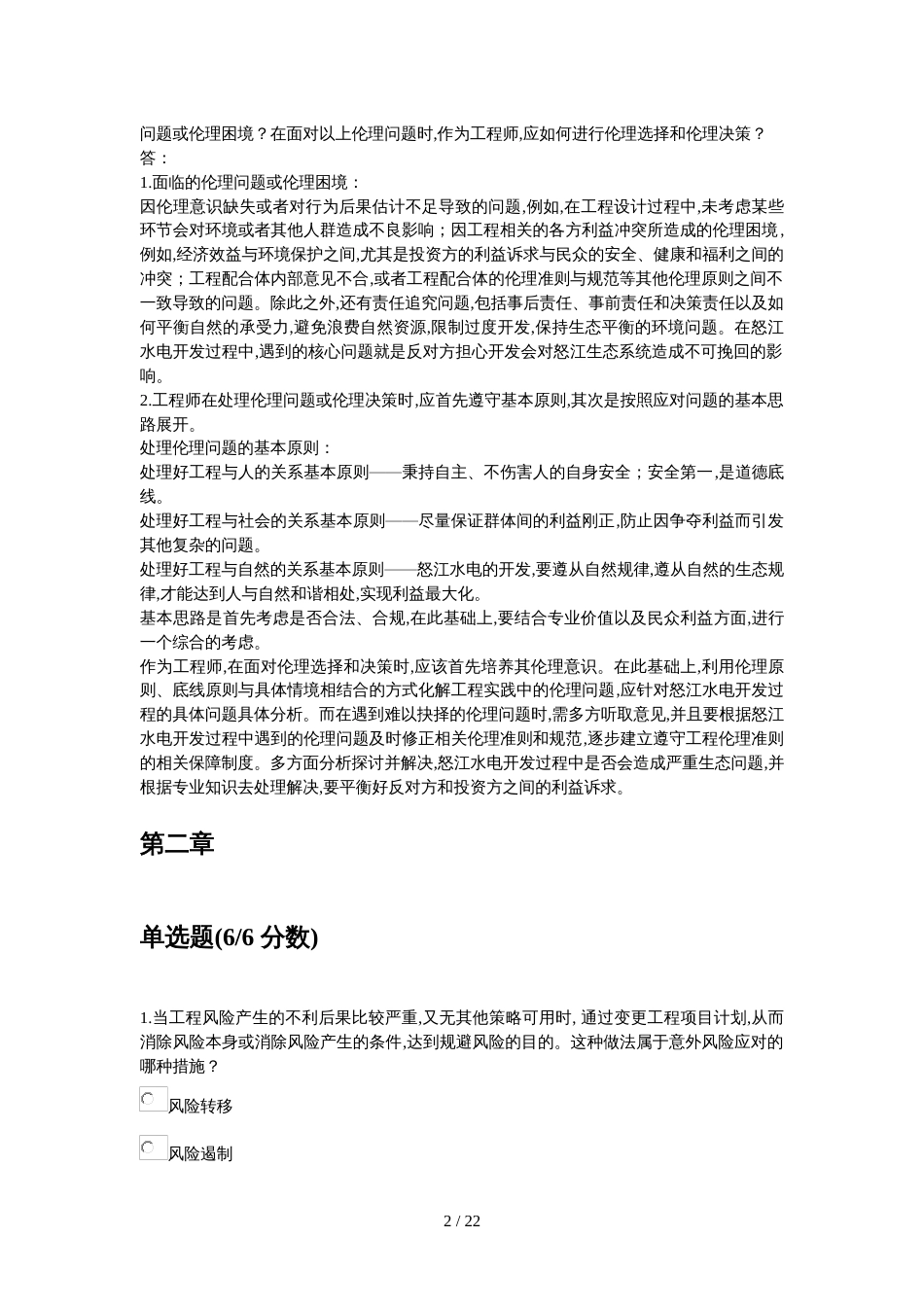 清华大学工程伦理慕课答案[共20页]_第2页