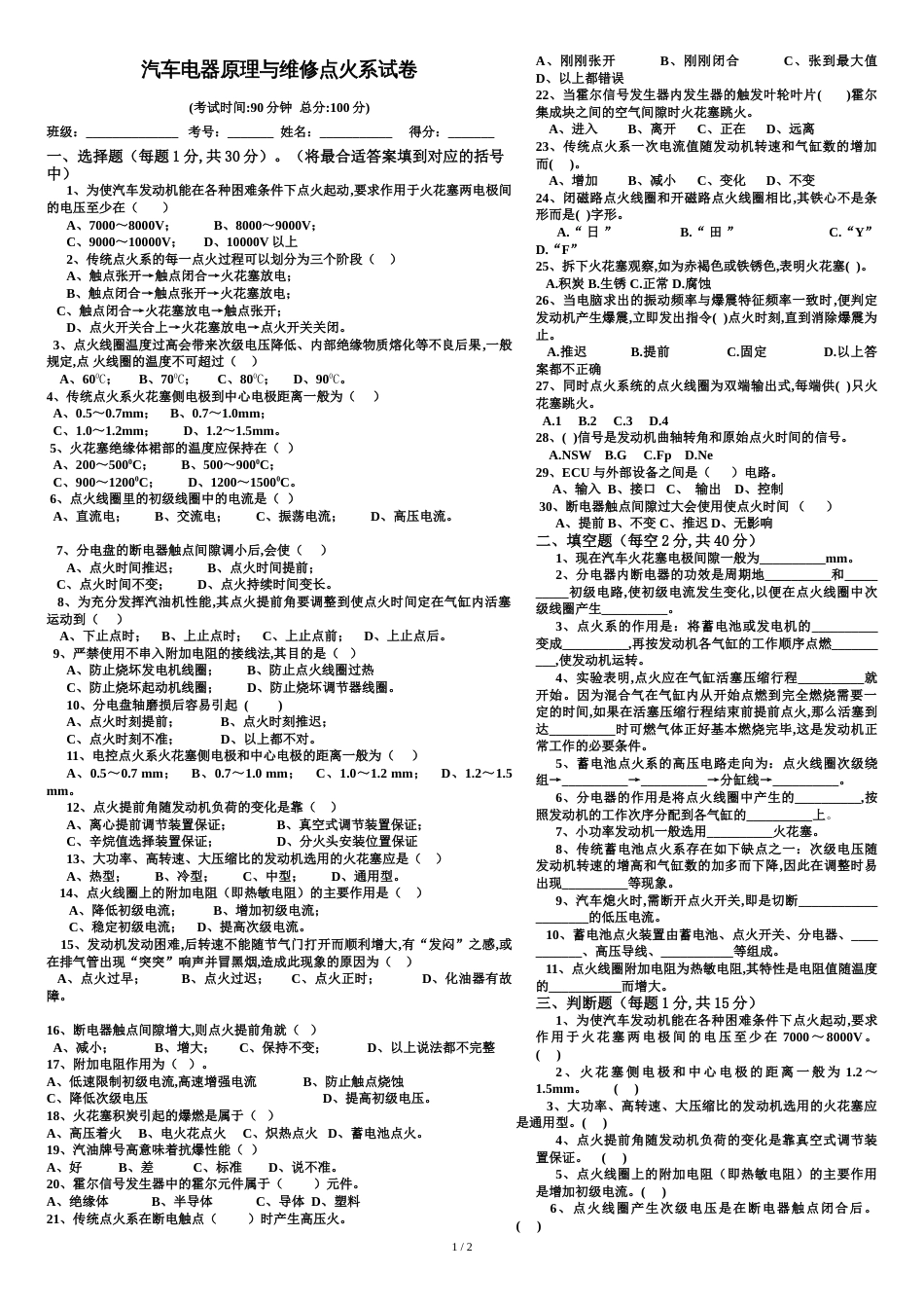 汽车电器原理与维修点火系试卷_第1页