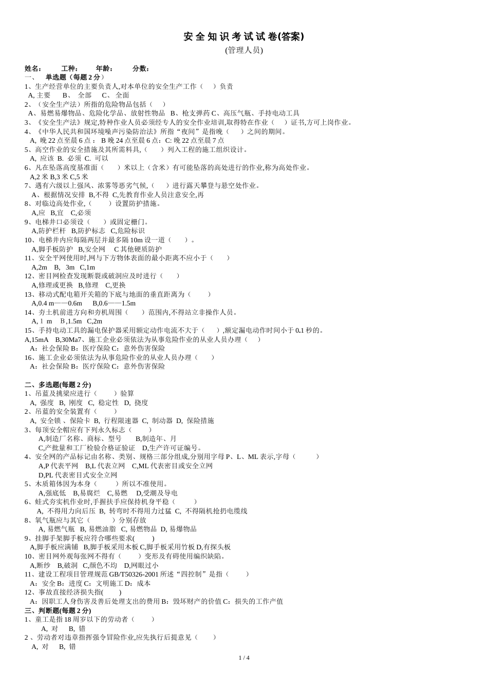 安全知识考试试题项目部_第1页