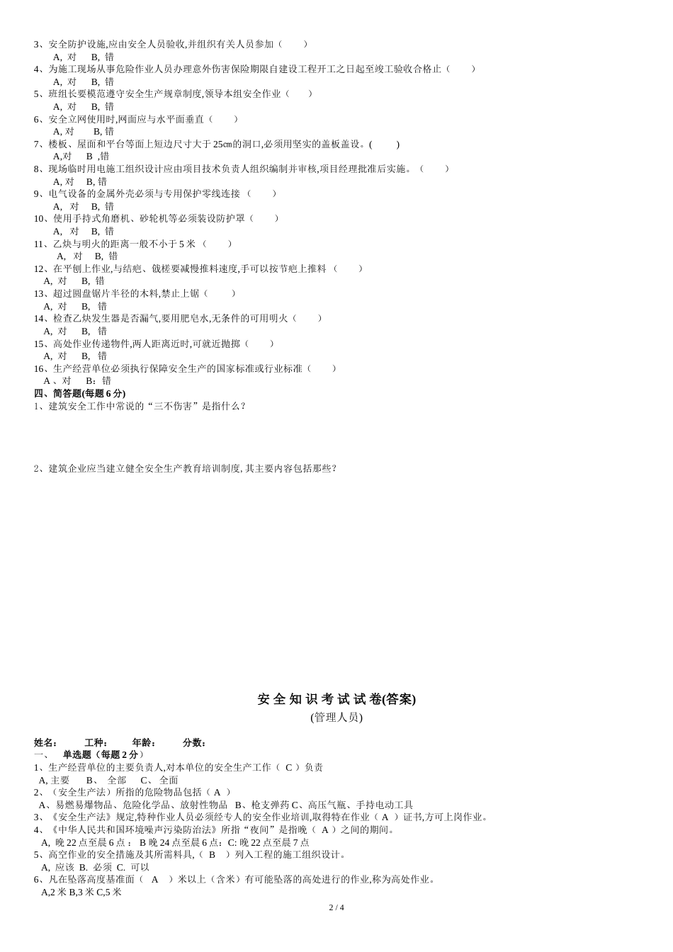 安全知识考试试题项目部_第2页