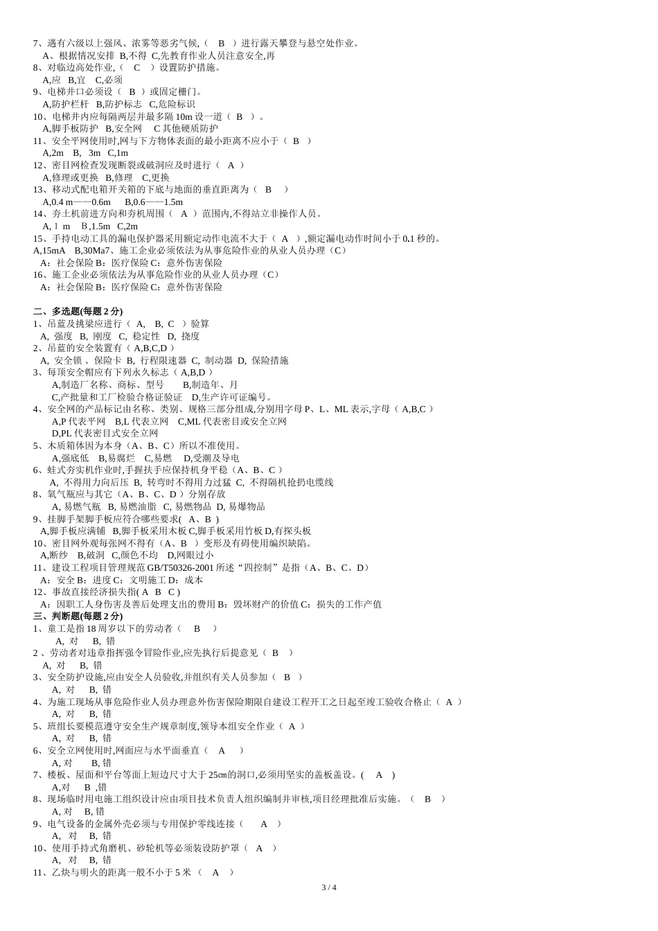 安全知识考试试题项目部_第3页