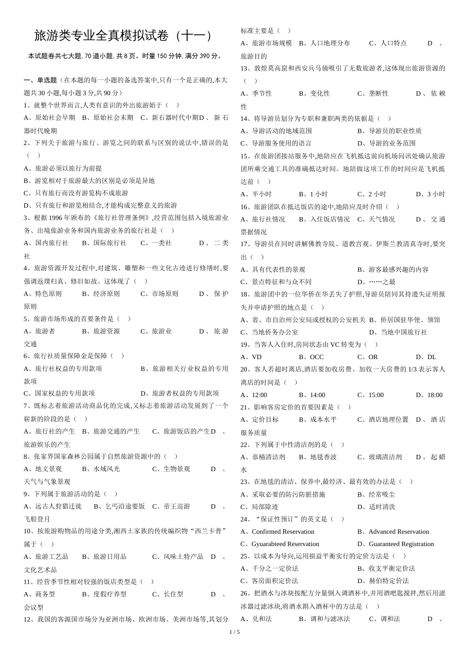 旅游类专业综合知识模拟卷(十一)_第1页