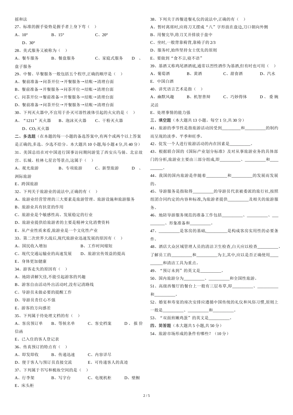 旅游类专业综合知识模拟卷(十一)_第2页