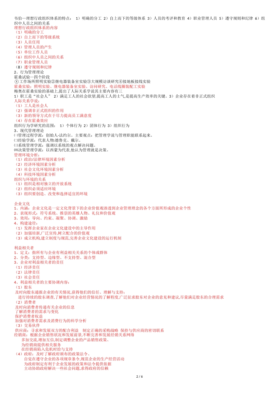 管理学知识点总结[共6页]_第2页