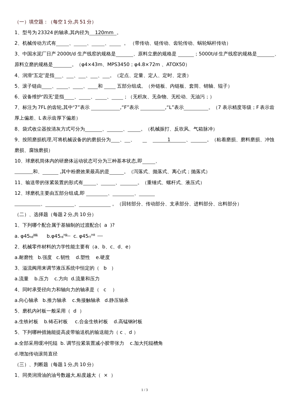 机械类试卷11[共3页]_第1页