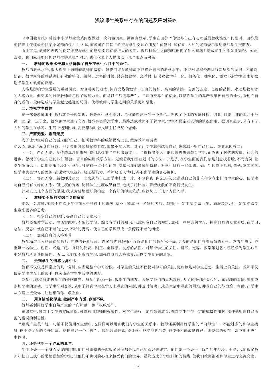 师生关系中存在的问题及对策_第1页