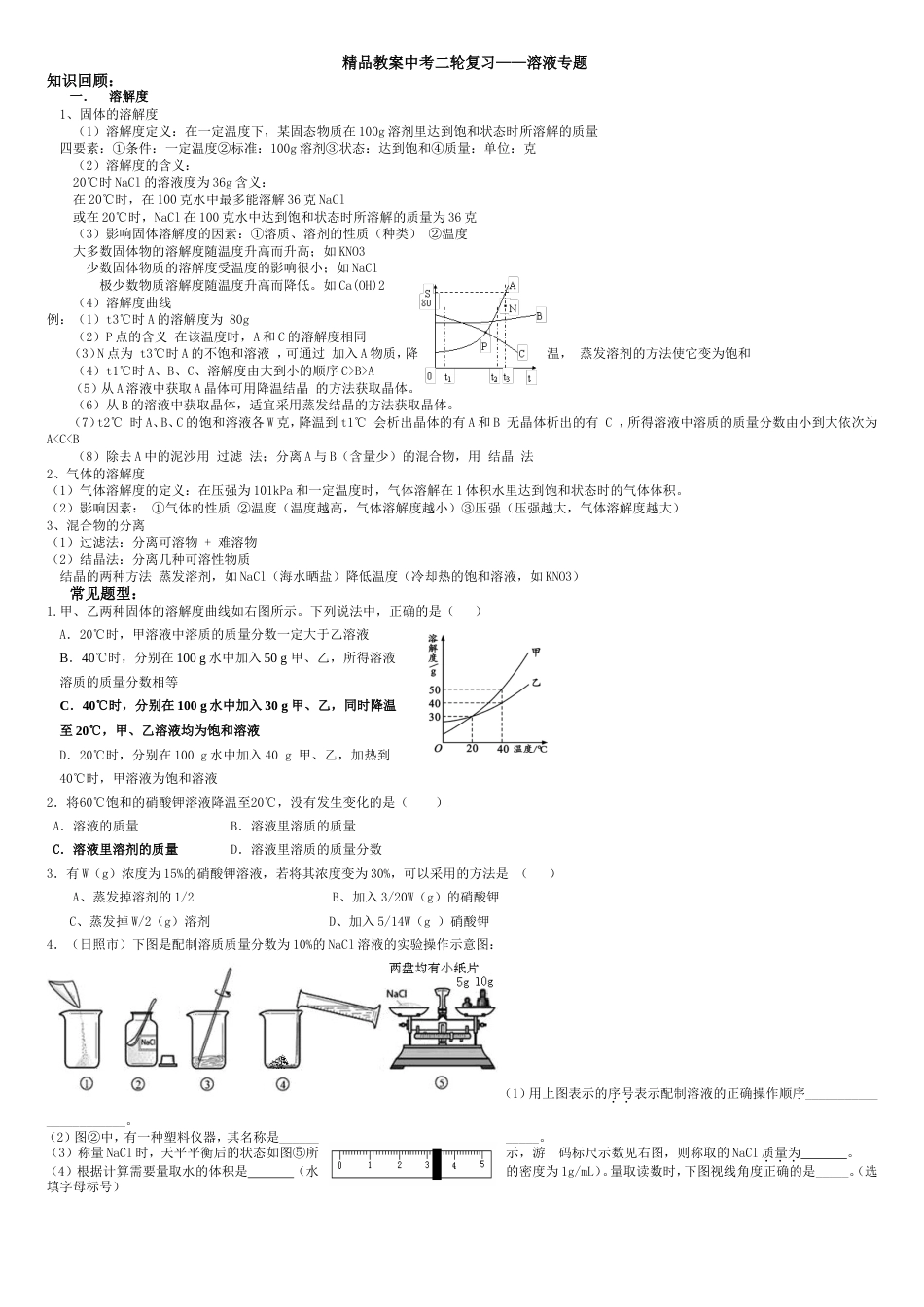 精品教案初中化学二轮复习溶液专题_第1页