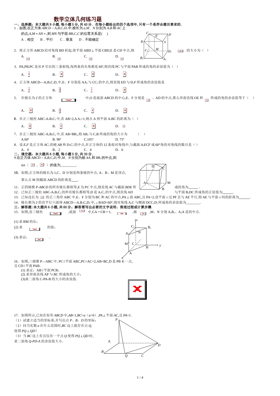 立体几何练习题及答案[共5页]_第1页