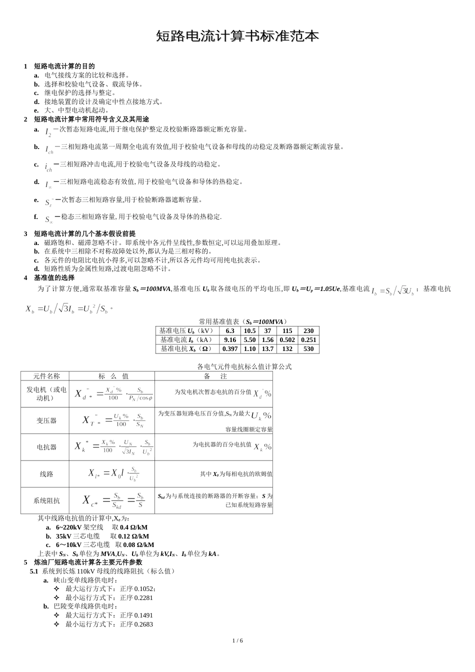 短路电流计算书标准范本[共6页]_第1页