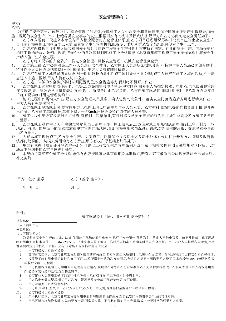 安全管理协议书[共4页]_第1页