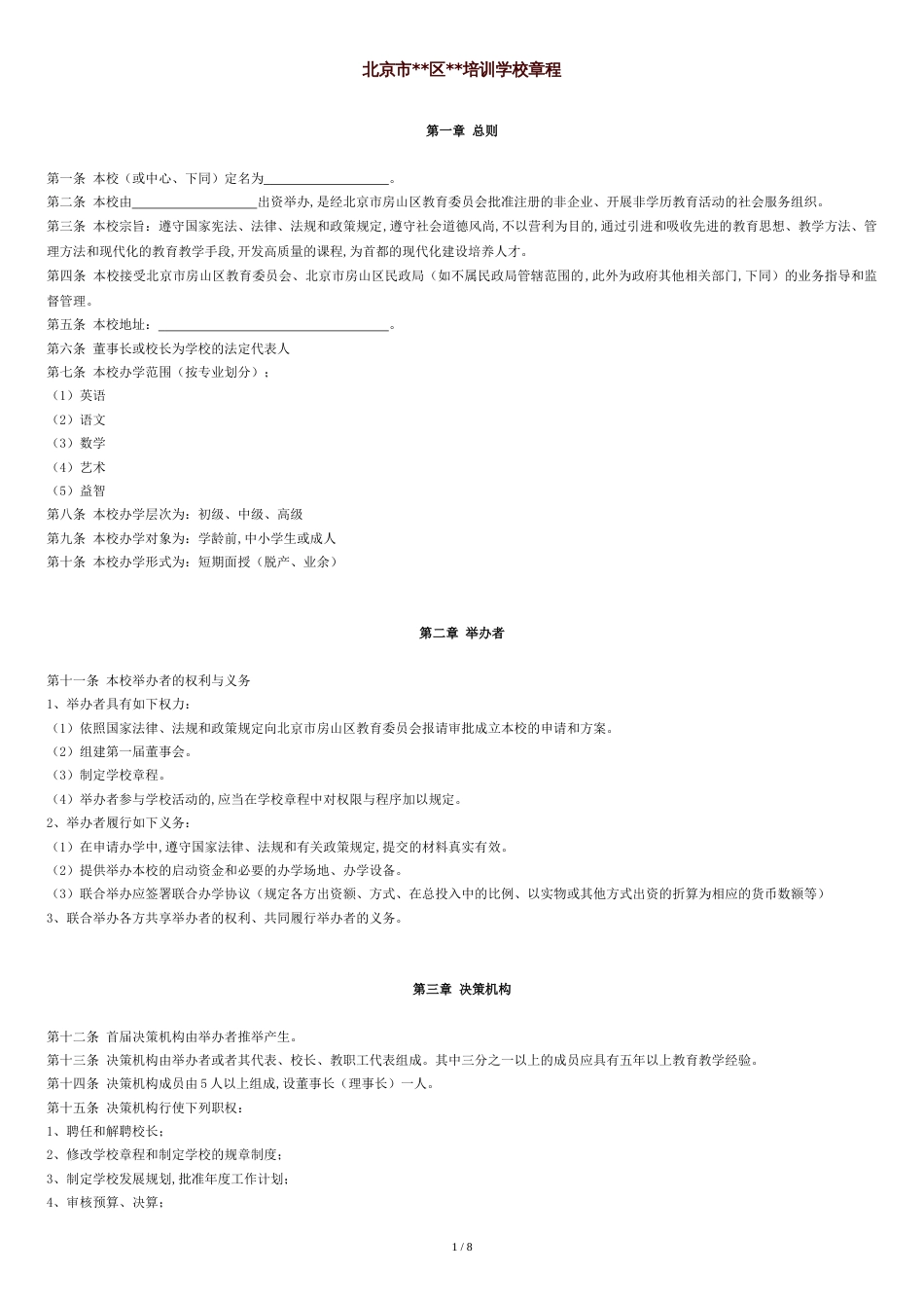 民办学校章程[共9页]_第1页